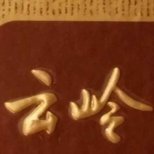 幽兰若云