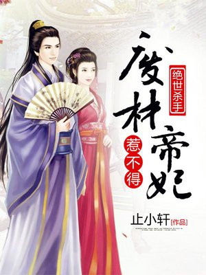 绝世杀手:废材帝妃惹不得