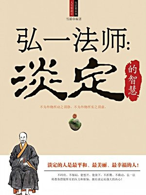 弘一法师：淡定的智慧