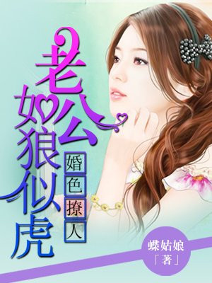 婚色撩人:老公,如狼似虎
