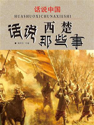 话说中国·话说西楚那些事