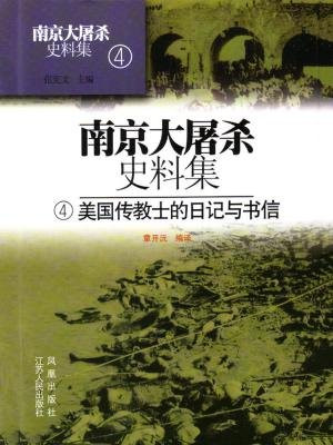 南京大屠杀史料集第四册：美国传教士的日记与书信