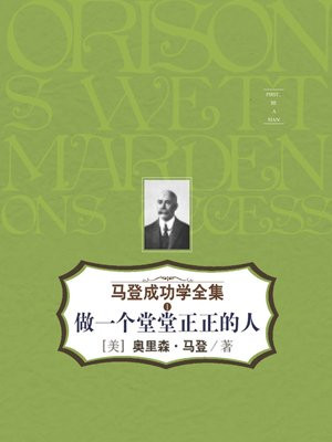 做一个堂堂正正的人