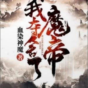 血染神魔