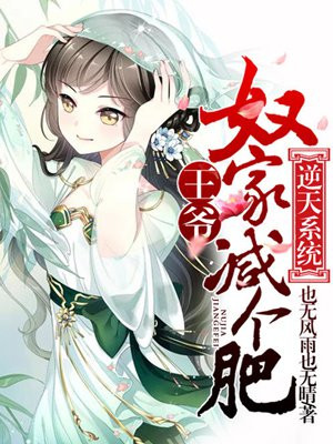 逆天系统:王爷,奴家减个肥