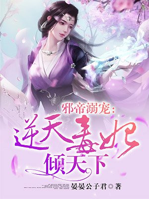 邪帝溺宠:逆天毒妃倾天下