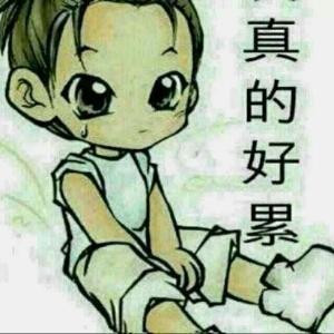 那些年