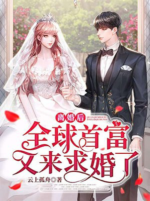 離婚後，全球首富又來求婚了