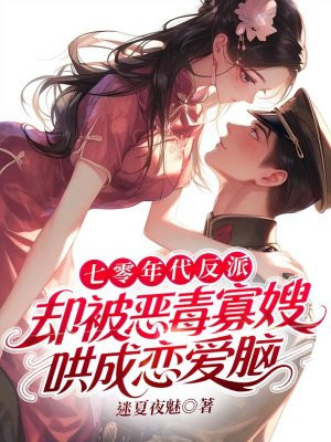 七零年代反派，却被恶毒寡嫂哄成恋爱脑
