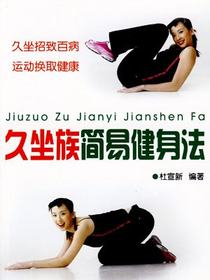 久坐族简易健身法