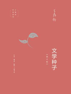 文学种子