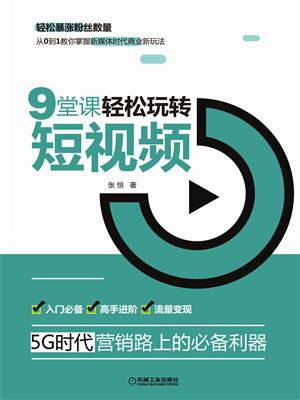 9堂课轻松玩转短视频