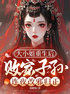 大小姐重生后,败家子孙连夜改邪归正