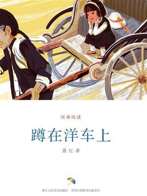 蹲在洋车上
