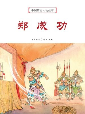 中国历史人物故事连环画：郑成功