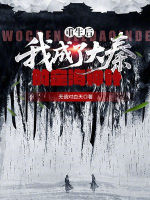 重生后,我成了大秦的定海神针