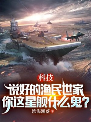 科技:说好的渔民世家,你这星舰什么鬼?