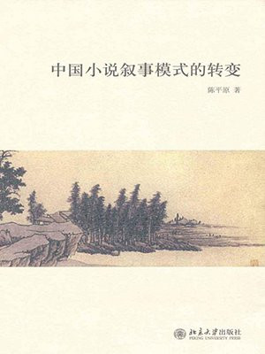 中国小说叙事模式的转变 (博雅英华·陈平原著作系列)