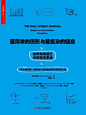 最简单的图形与最复杂的信息：如何有效建立你的视觉思维