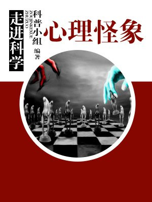 走进科学·心理怪象