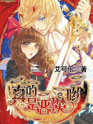 真的是恶魔哟