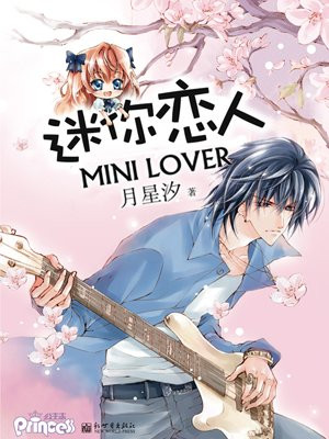 迷你恋人
