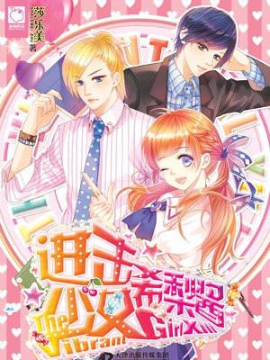 进击少女希梨酱