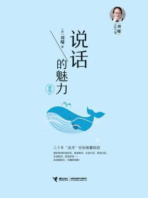 刘墉人生三书：说话的魅力