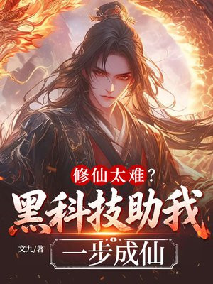 修仙太难？黑科技助我一步成仙！