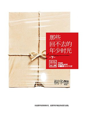 那些回不去的年少时光:新版.下