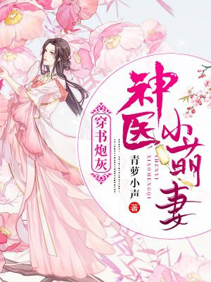 穿书炮灰:神医小萌妻