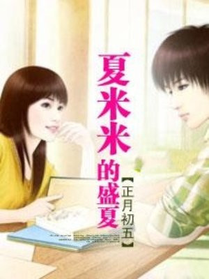 夏米米的盛夏