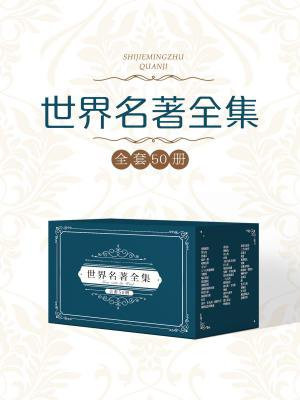 世界名著全集(全50册)