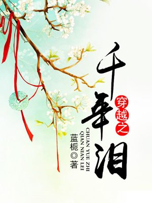 穿越之千年泪