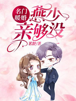 名门暖婚:燕少,亲够没?