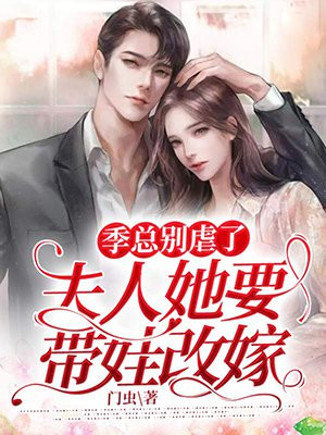 季縂別虐了，夫人她要帶娃改嫁！