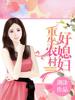 重生农村好媳妇