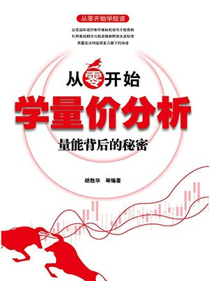 从零开始学量价分析：量能背后的秘密