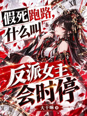 假死跑路，什么叫反派女主会时停