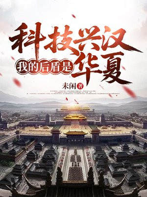 科技兴汉，我的后盾是华夏