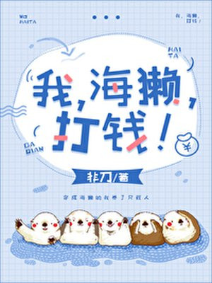 我,海獭,打钱!