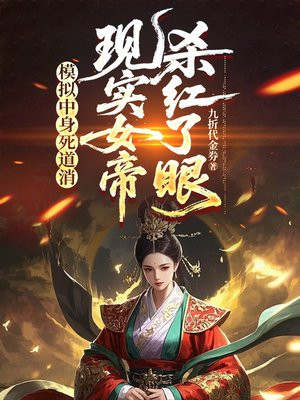 模拟中身死道消，现实女帝杀红了眼
