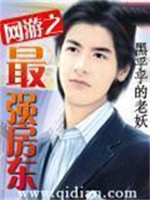 网游之最强房东