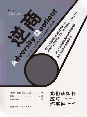 逆商:我们该如何应对坏事件