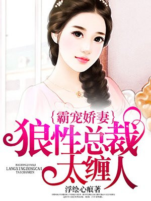 霸宠娇妻：狼性总裁太缠人