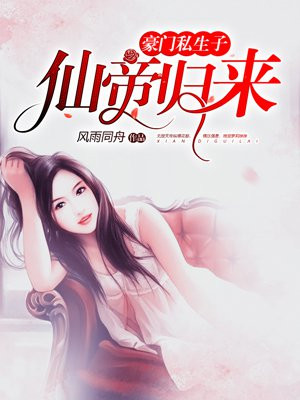 豪门私生子：仙帝归来