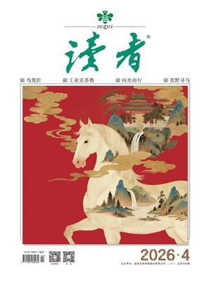 读者2026年第4期