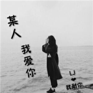 浪子无家