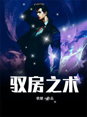驭房之术