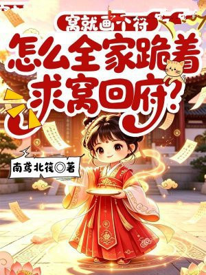 窝就画个符，怎么全家跪着求窝回府？